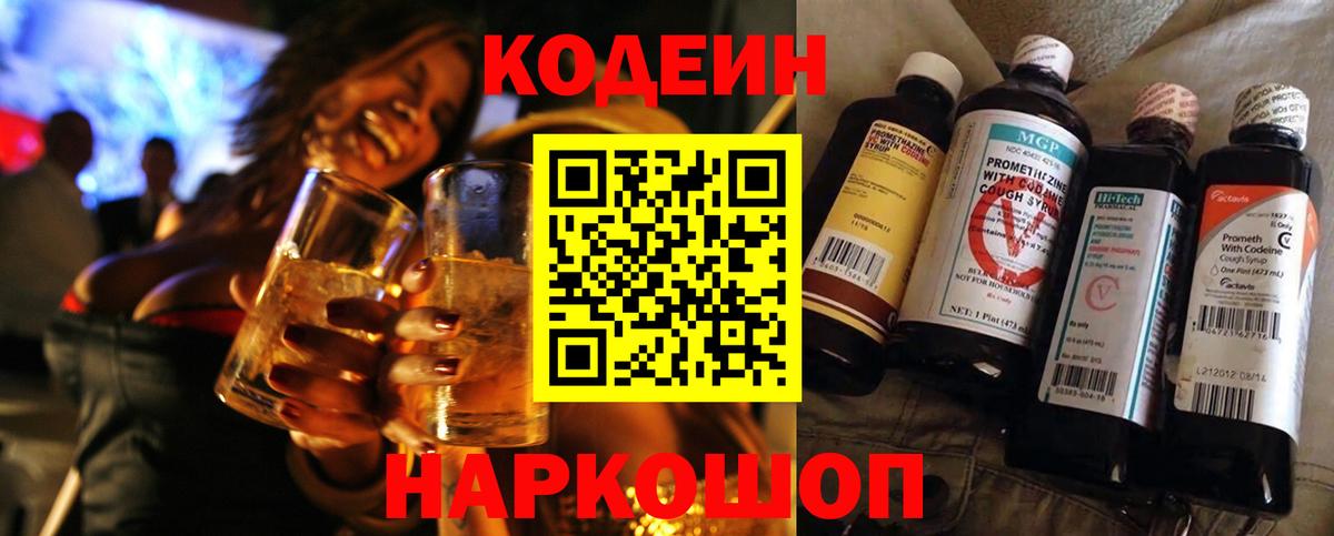 Codein напиток Lean (лин)  Вход с VPN  Майкоп 